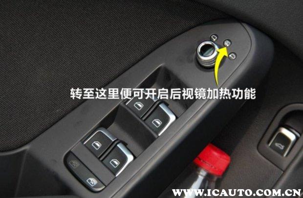 [车家号]后视镜加热标志图，汽车后视镜加热哪个开关