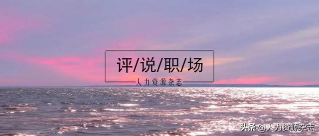 [焦点励志]别掉进“能者多劳”的坑