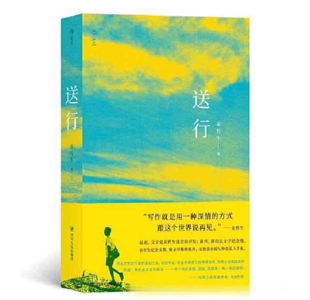 北烟胧月■39岁与世长辞，在《送行》里告别现实，袁哲生的小说堪称经典