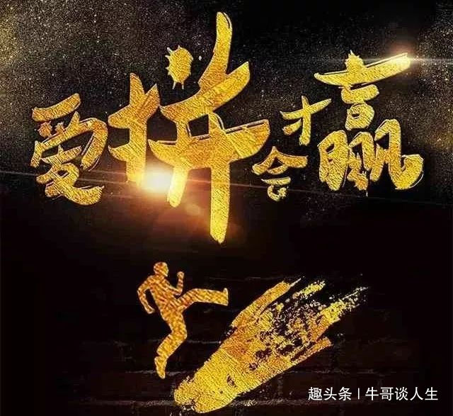 「牛哥谈人生」人生，爱拼才会赢。