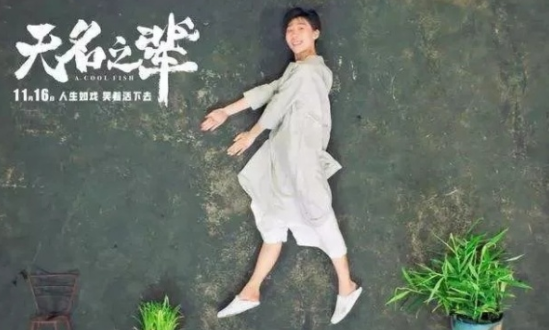 炎炎观娱乐：电影《无名之辈》，别对生活失望，谁不是拼了命的去努力活着