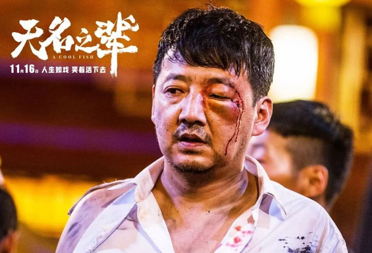 炎炎观娱乐：电影《无名之辈》，别对生活失望，谁不是拼了命的去努力活着