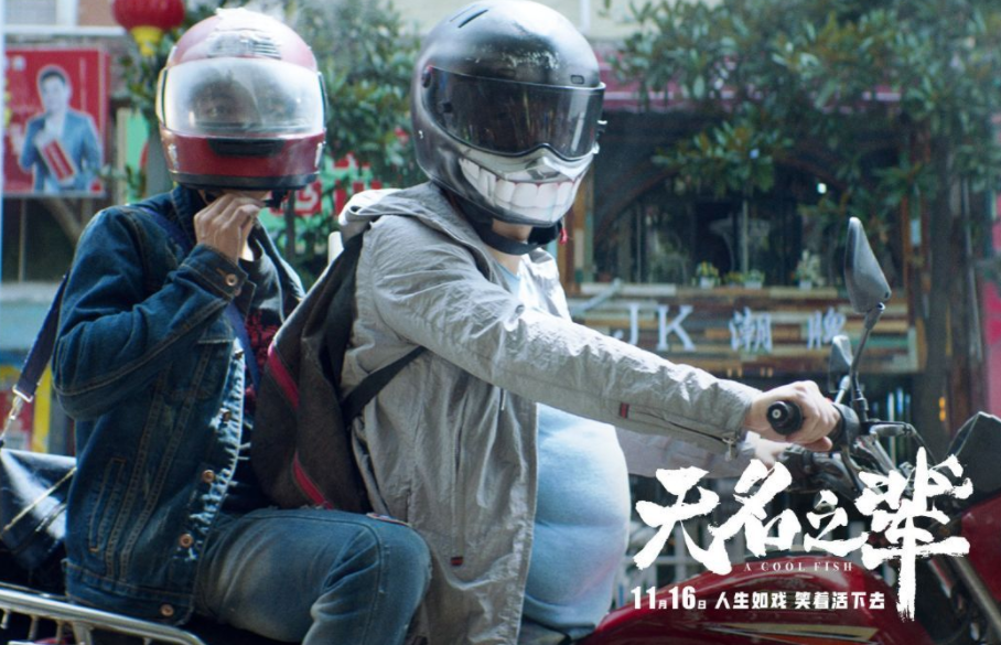 炎炎观娱乐：电影《无名之辈》，别对生活失望，谁不是拼了命的去努力活着