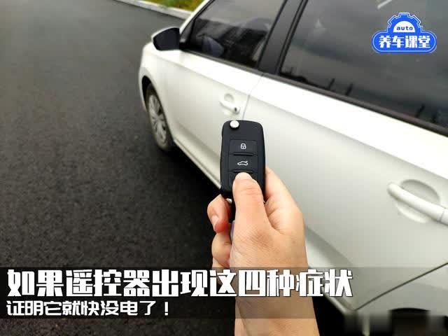「用车神器」出现这几种征兆，表明你的车钥匙快没电了！车主们一定要多留意