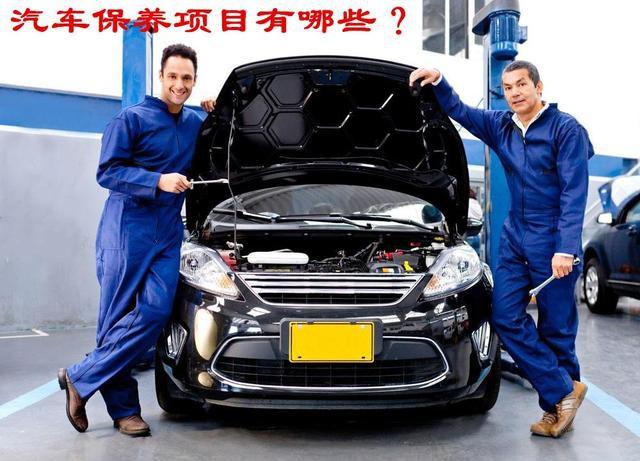 [养车宝典]保养就是换机油？这个想法太简单了，汽车保养的项目多到你想不到
