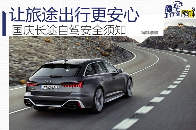 「蛋蛋懂车」让旅途出行更安心 国庆长途自驾安全须知