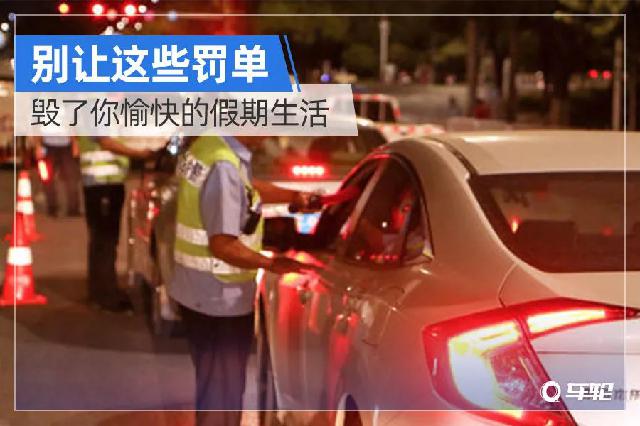 [车轮头条]别让这些罚单，毁了你愉快的假期生活！