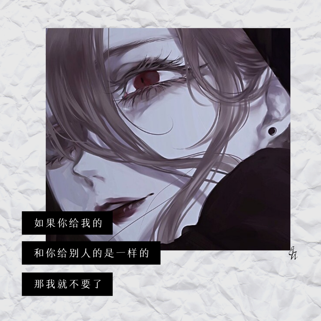 [漠漠图文]文字图片：我从来不欢迎，那些离开的人，再次出现！