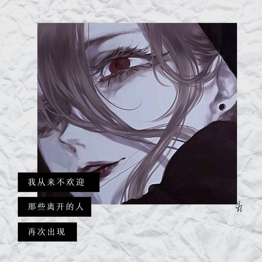 [漠漠图文]文字图片：我从来不欢迎，那些离开的人，再次出现！
