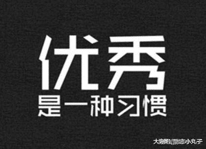 [佳作有约]让优秀成为习惯，你将无所不能