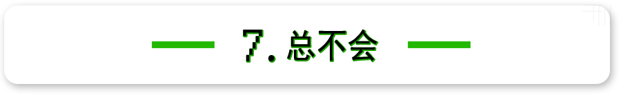 「废写」无论班级还是公司，你所在的团体里总有这样一个人！很准的配置