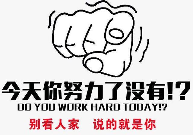 [文思泉涌]今天你努力了没有