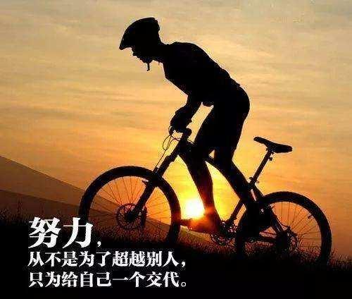 [文思泉涌]今天你努力了没有