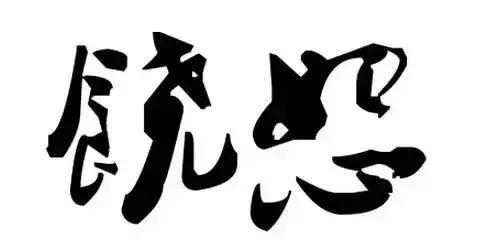 #佳作有约#这就是人性，你感悟了吗？