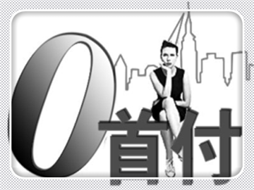 #玲珑花球#0首付购新车，处处都是坑，最后竟然还不是自己的