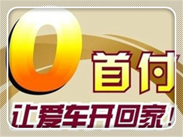 #玲珑花球#0首付购新车，处处都是坑，最后竟然还不是自己的