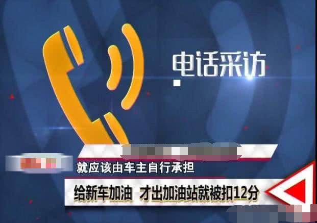 「新能源电动车知识」喜提新车去加油，刚出站就被扣12分，车主不服，交警：错了就罚