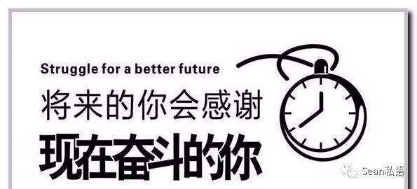 sean私语■读书实苦，出了社会后你就知道是此生承受最轻的苦