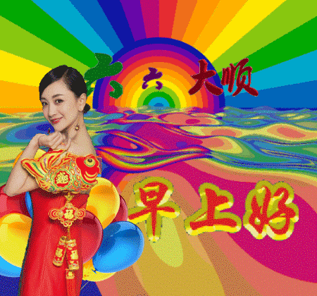 #前无后有#最美早上好问候祝福语动态漂亮图片，漂亮早安祝福送给你们