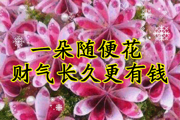 [柠檬美文]送你一曲《有钱花》！祝你天天有钱花