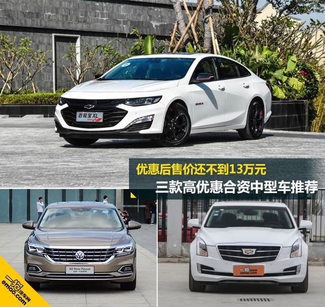 [汽车资讯]优惠后售价还不到13万元 三款高优惠合资中型车推荐