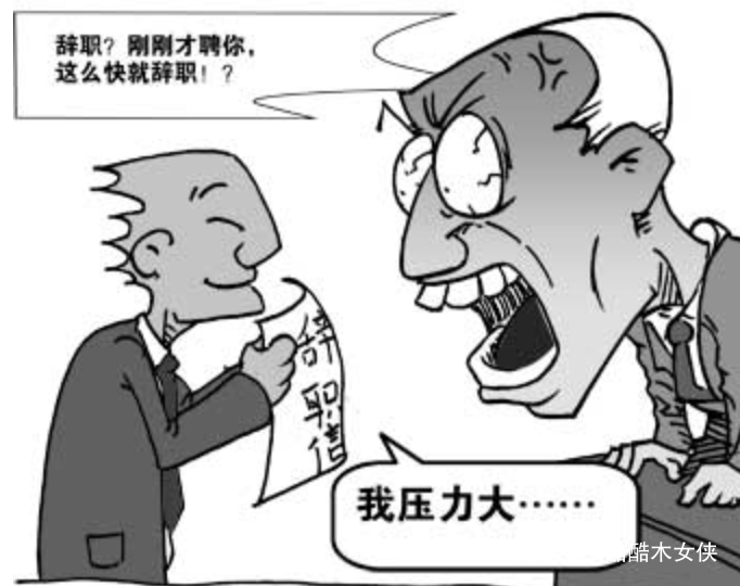 酷酷木女侠■第一天入职就提离职，这一天的煎熬和斗争别人又如何能懂