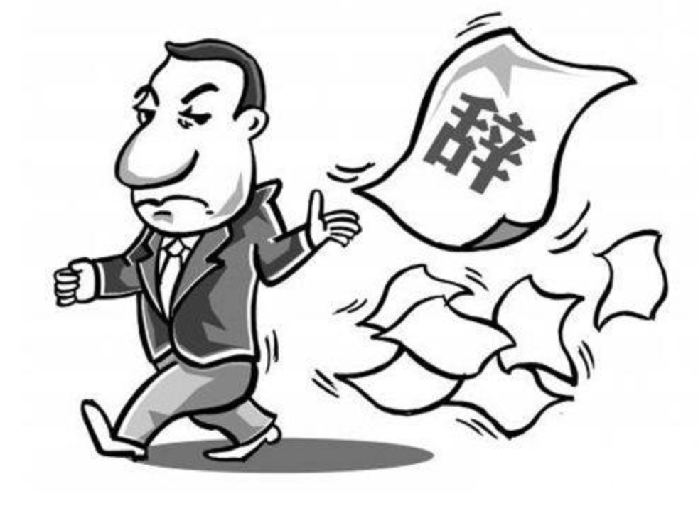 酷酷木女侠■第一天入职就提离职，这一天的煎熬和斗争别人又如何能懂