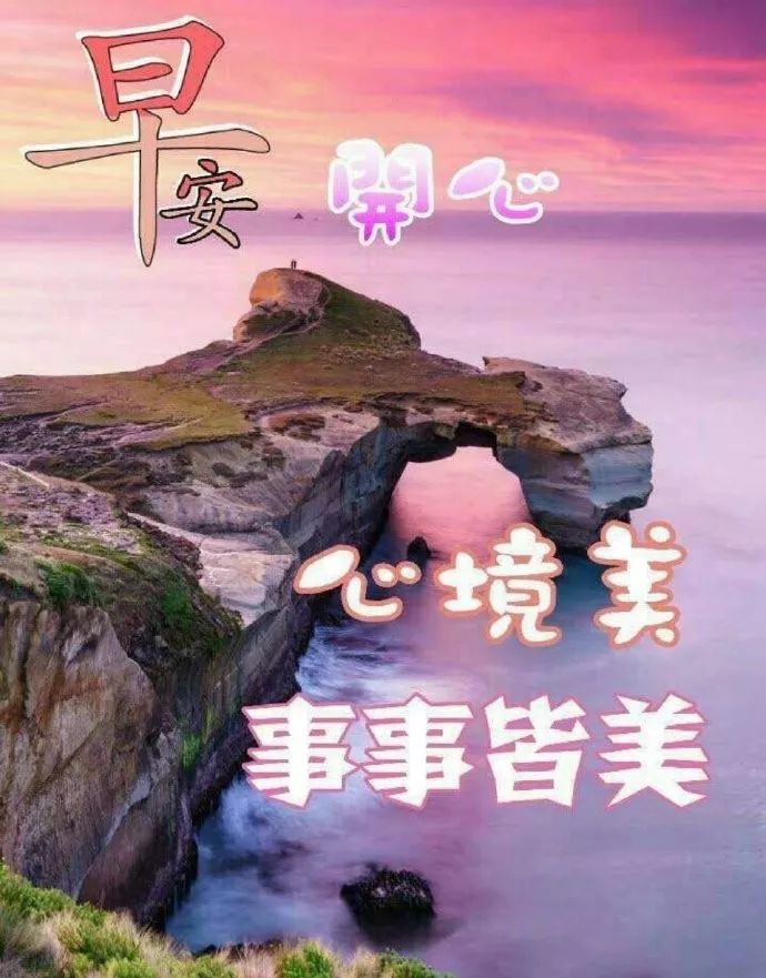 心灵悦读：特漂亮的早上好问候祝福语 最美的早安问候表情图片带字