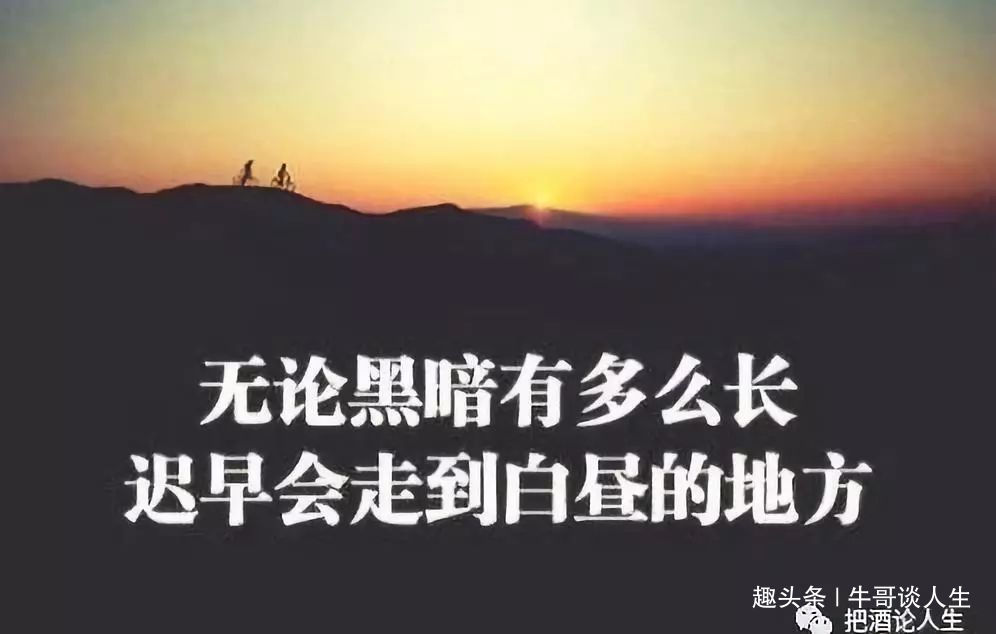 「牛哥谈人生」人在山巅少得意谁都会有低谷时。身陷低谷莫丧气总有风云再起时。