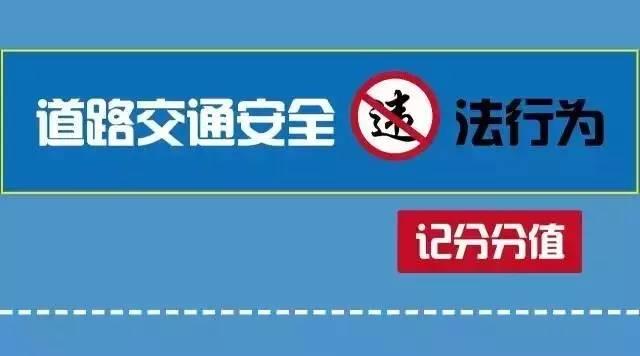 汽车大咖■现行交通违法记分分值，不要再被弄懵啦...