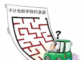 #言车社#有了不计免赔就万事大吉？这几种情况依旧不赔！