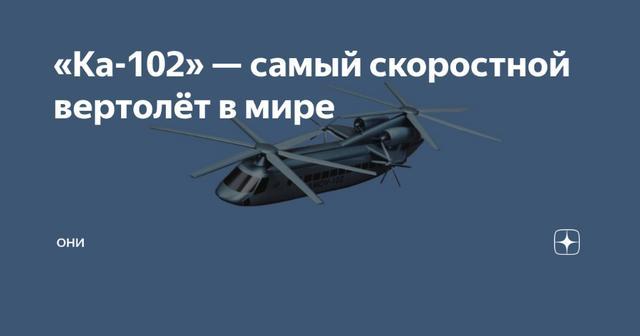 俄罗斯新型直升机卡-102问世，具备隐身性能，或成最快直升机