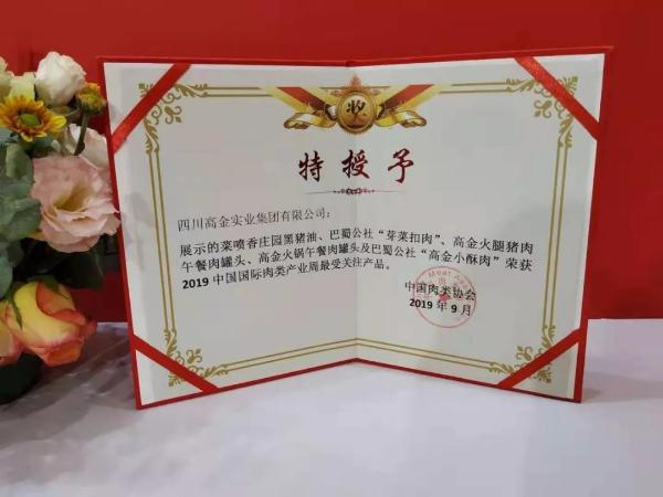 高金食品荣获中国国际肉类产业周多项大奖