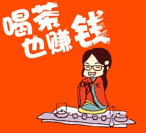 满溪云：存钱不如理钱，存茶不如喝茶