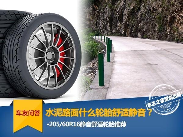 汽车资讯@常走于水泥路面选什么轮胎更舒适静音？