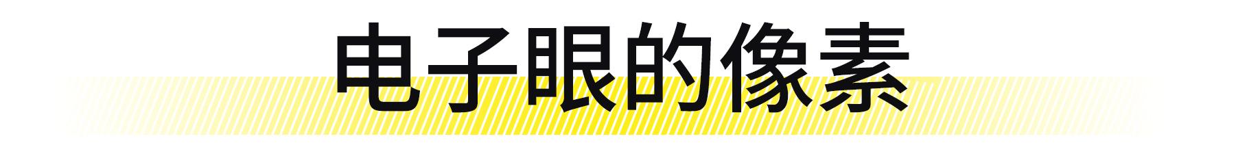 [懂车人]罚你200块的摄像头，你知道成本是多少吗？