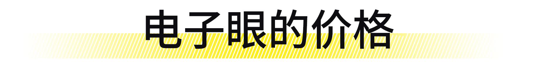 [懂车人]罚你200块的摄像头，你知道成本是多少吗？