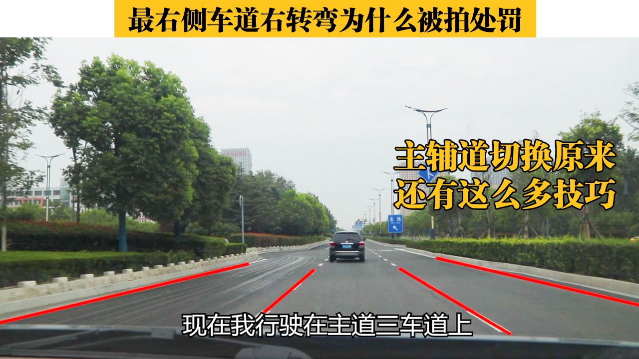 #每天学点开车技巧#最右侧车道右转弯为什么被拍处罚，主辅道切换还有这么多技巧
