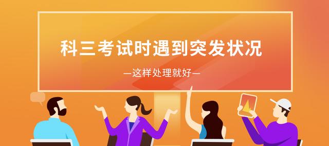 「驾考宝典」科三考试，前面车辆突然搞事怎么办？这样解决不慌张