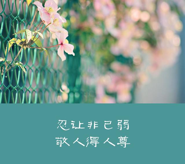 「柠檬美文」做人，高在忍，贵在让