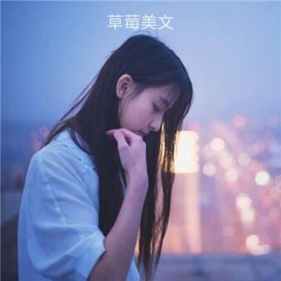 「草莓美文」变了心的人，你留不住