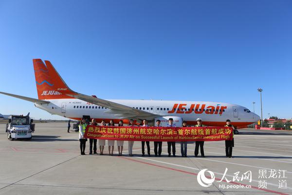 韩国济州航空正式开通哈尔滨—首尔航线 每周执行3班