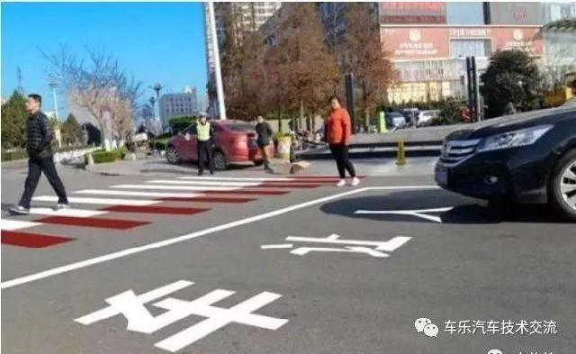 车乐汽车技术交流■礼让行人将取消？道路添新标线!交警提醒：违者扣3分罚150，已多人中招
