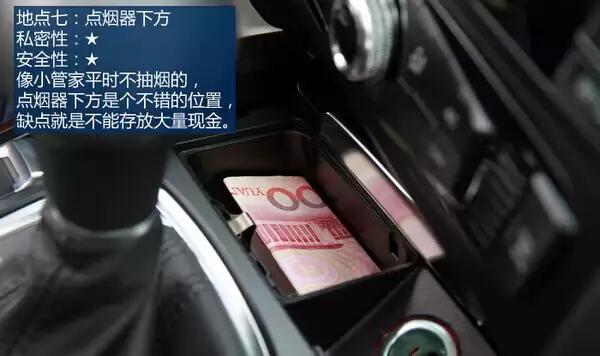 「汽车我读」老婆找不到！私房钱绝密位置在车的这里