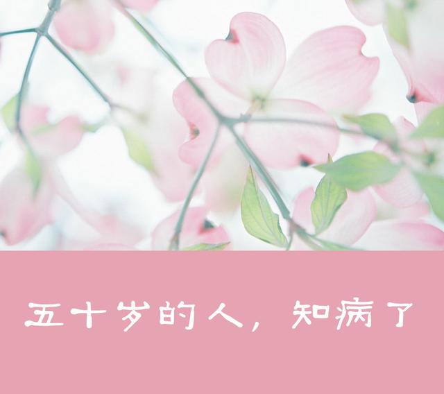 【柠檬美文】真正的人生从50岁开始！说的太好了