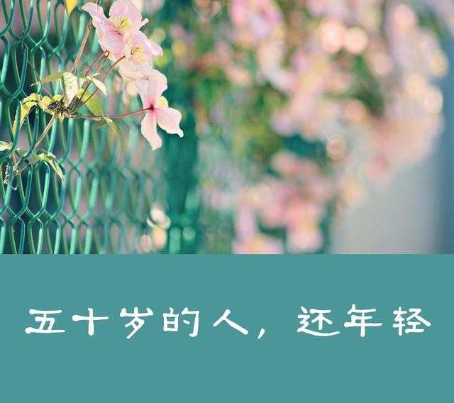 【柠檬美文】真正的人生从50岁开始！说的太好了