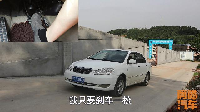 阿喵汽车■什么是上坡辅助？开了上坡辅助车子还会溜车吗？看完一分钟搞清楚