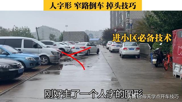 阿虎汽车：“人字形”窄路倒车掉头技巧，小区倒车必备的技术