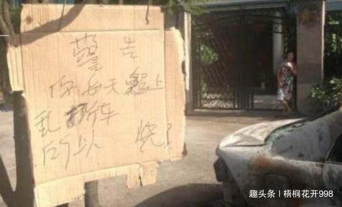 #梧桐花开998#因为多次乱停车，小区几个大爷把车烧掉了，还挂牌炫耀引争议！