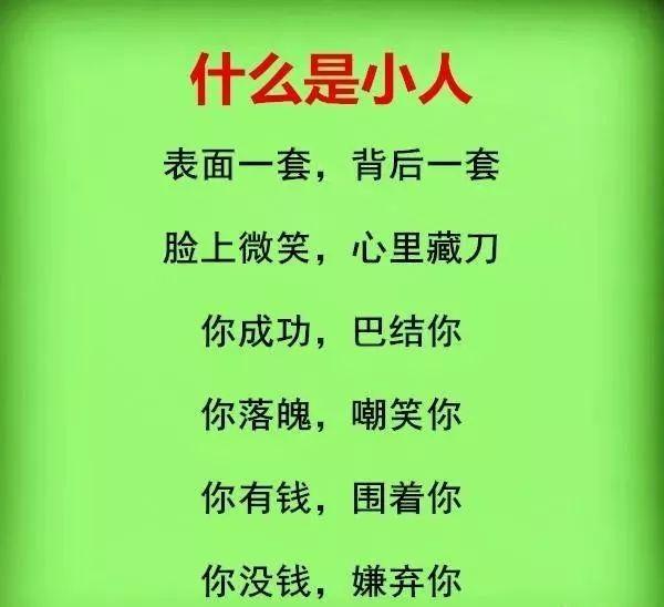 春风知雨@什么是小人？看看太可怕了